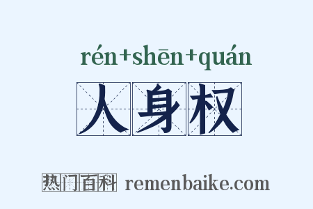 人身权是什么意思的图片